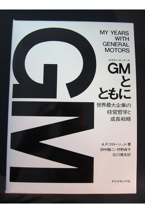 GMとともに | アルフレッド・P・スローンJr., 有賀 裕子 |本 | 通販